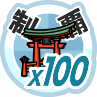 おでかけステージ中国・四国を１００回達成度１００％