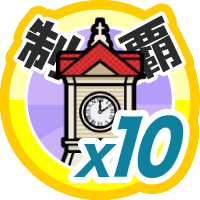 おでかけステージ北海道を１０回達成度１００％