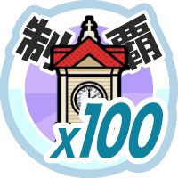 おでかけステージ北海道を１００回達成度１００％