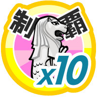 おでかけステージ東南アジアを１０回達成度１００％