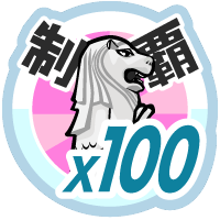 おでかけステージ東南アジアを１００回達成度１００％