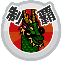 おでかけステージ中国を達成度１００％