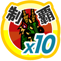 おでかけステージ中国を１０回達成度１００％