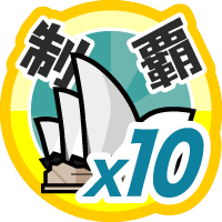 おでかけステージオーストレイリアを１０回達成度１００％