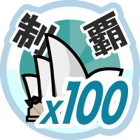 おでかけステージオーストレイリアを１００回達成度１００％