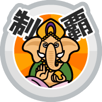 おでかけステージインディアを達成度１００％