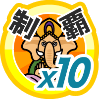 おでかけステージインディアを１０回達成度１００％