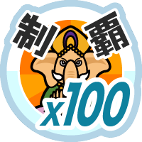 おでかけステージインディアを１００回達成度１００％