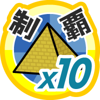 おでかけステージチュートーを１０回達成度１００％