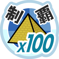 おでかけステージチュートーを１００回達成度１００％