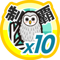 おでかけステージホクオウを１０回達成度１００％