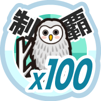 おでかけステージホクオウを１００回達成度１００％