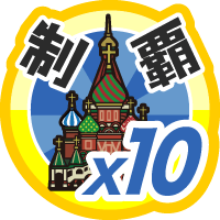 おでかけステージ右欧を１０回達成度１００％