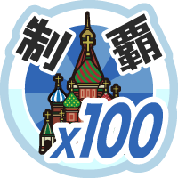 おでかけステージ右欧を１００回達成度１００％
