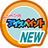 はじめてのペンペンのアイスペイント