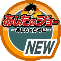 はじめてのあしたのジョー