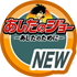 はじめてのあしたのジョー