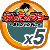 あしたのジョー5