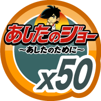 あしたのジョー50