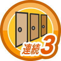 連続ログイン3