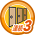 連続ログイン3