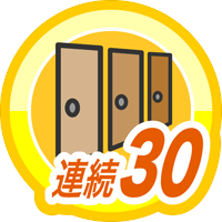 連続ログイン30