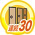 連続ログイン30