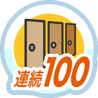 連続ログイン100