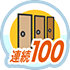 連続ログイン100