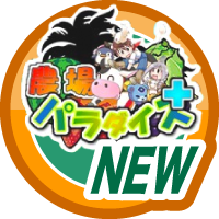 はじめての農場パラダイス＋