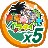 農場パラダイス＋5