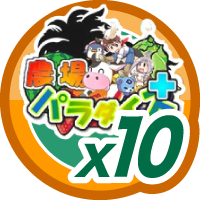 農場パラダイス＋10