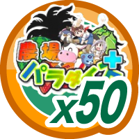 農場パラダイス＋50