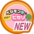 はじめてのベジモン池の特訓ピセリ