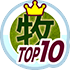 牧羊犬の一日初のランキングTOP１０入り！