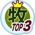 牧羊犬の一日初のランキングTOP３入り！