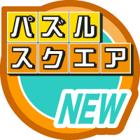 はじめてのパズルスクエア