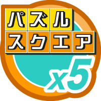 パズルスクエア5