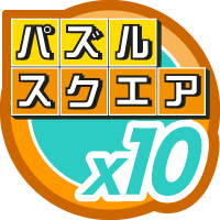 パズルスクエア10
