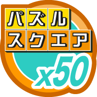 パズルスクエア50