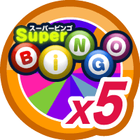はじめてのスーパービンゴ