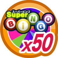 スーパービンゴ10