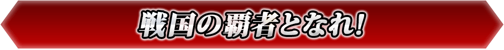 戦国の覇者となれ