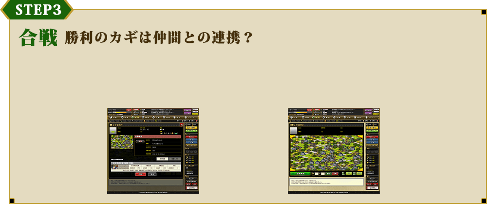 合戦 勝利のカギは仲間との連携？